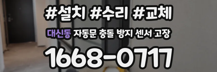 대신동 자동문 충돌 방지 센서 고장