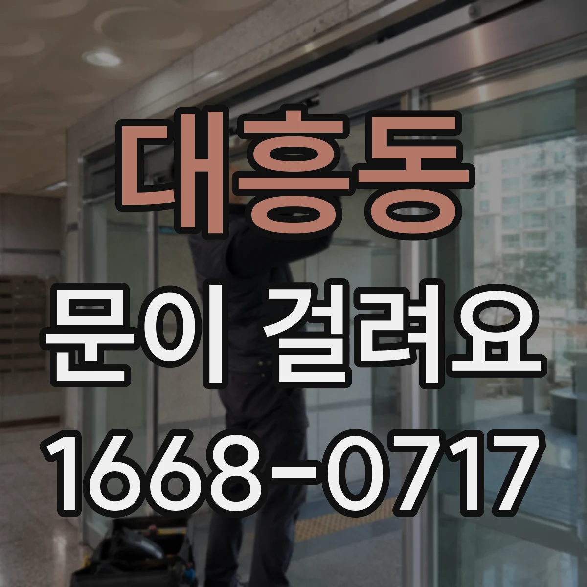 대흥동 문이 걸려요