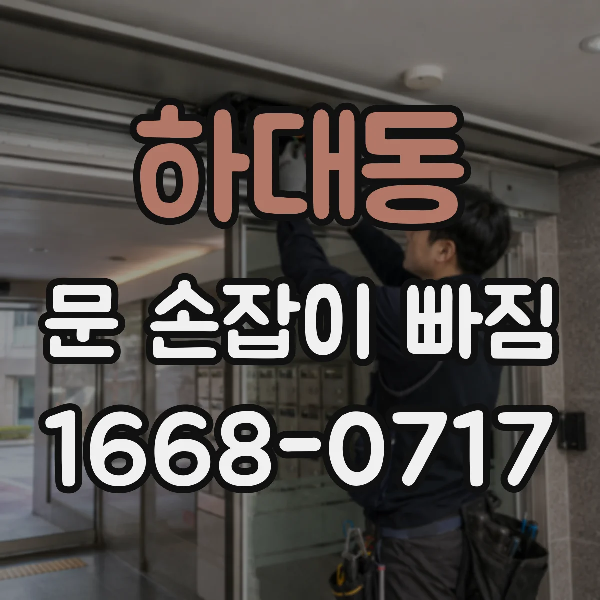 하대동 문 손잡이 빠짐
