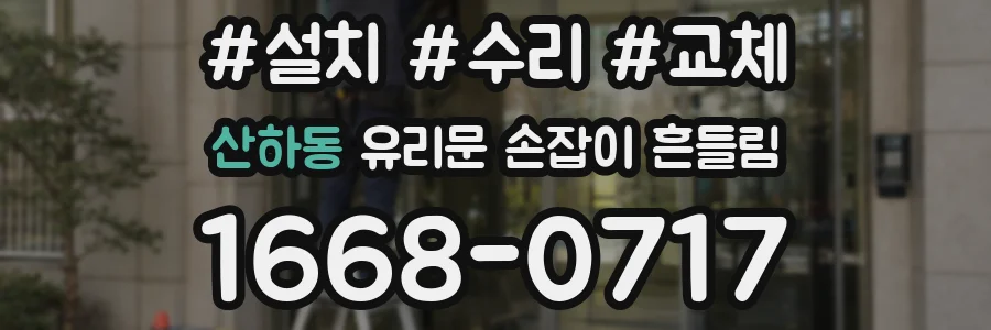 산하동 유리문 손잡이 흔들림