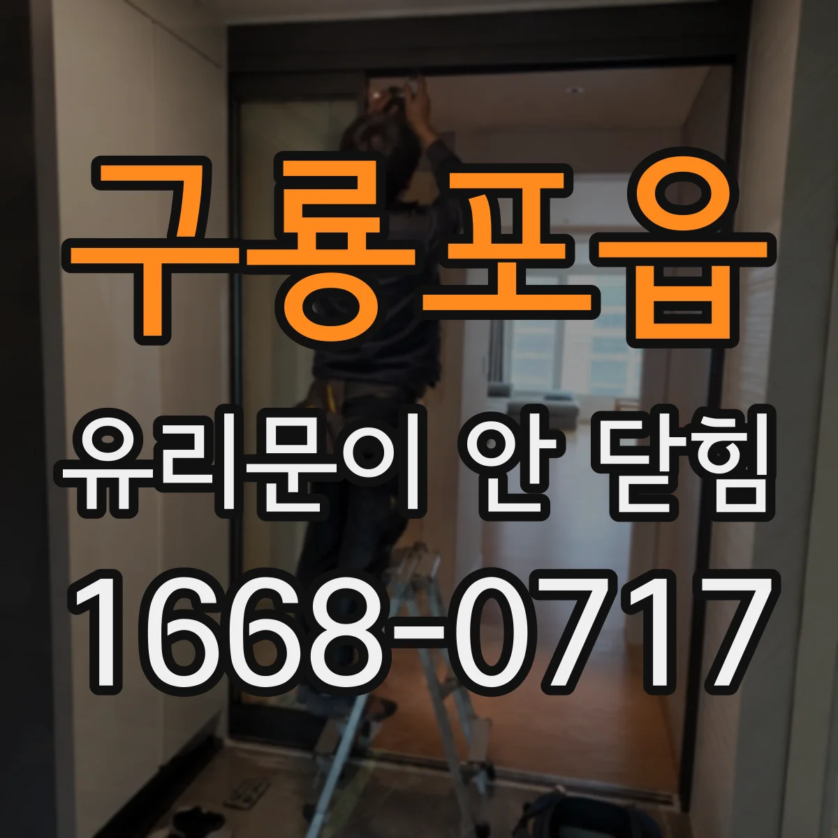 구룡포읍 유리문이 안 닫힘