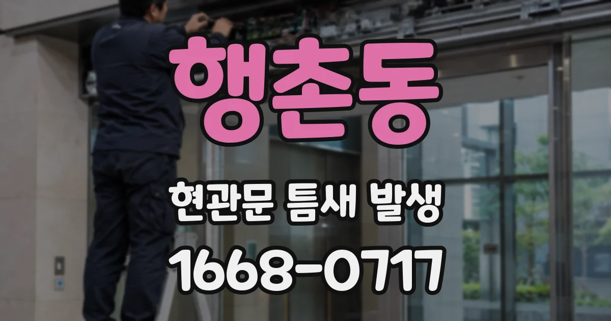 행촌동 현관문 틈새 발생