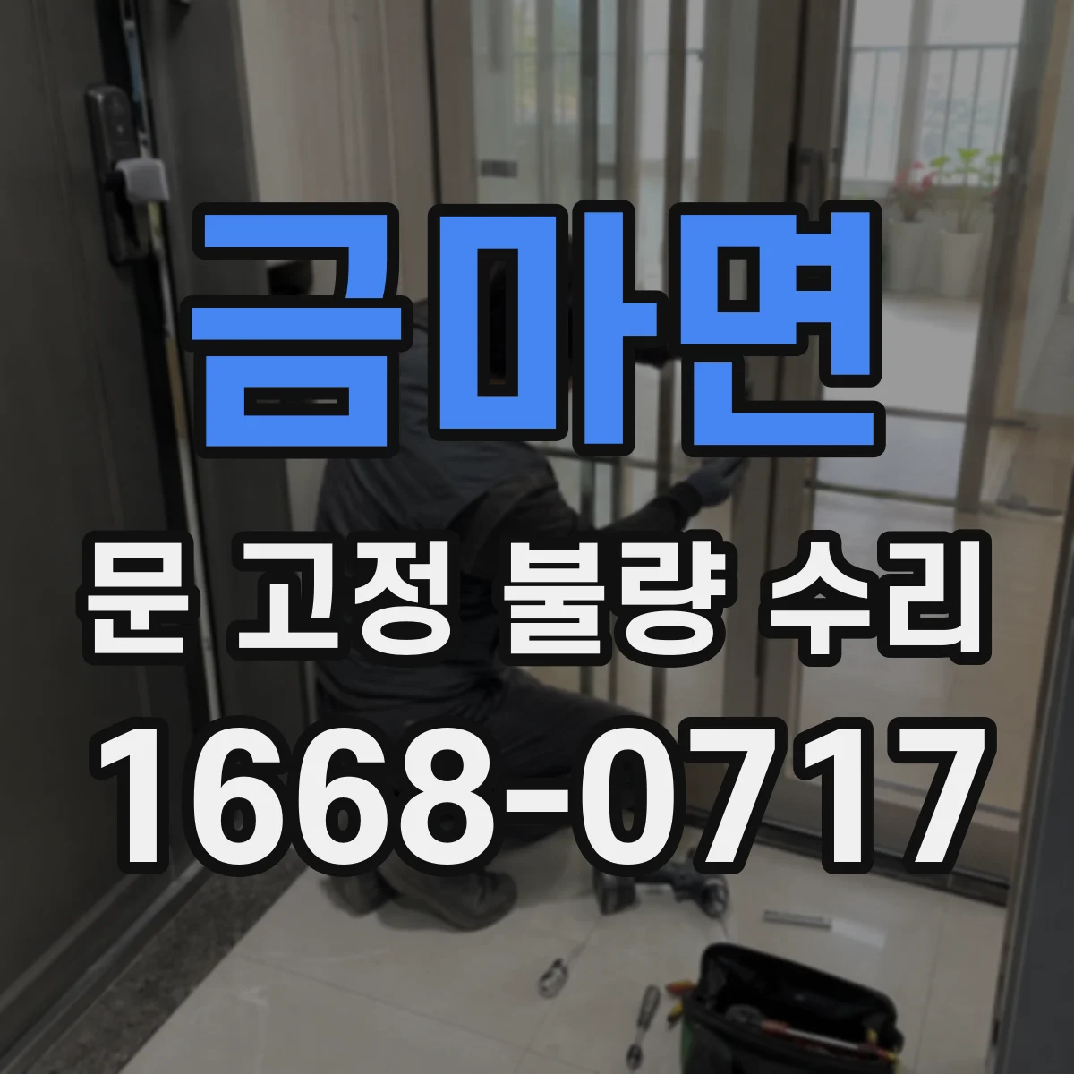 금마면 문 고정 불량 수리