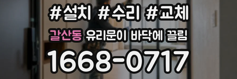 갈산동 유리문이 바닥에 끌림