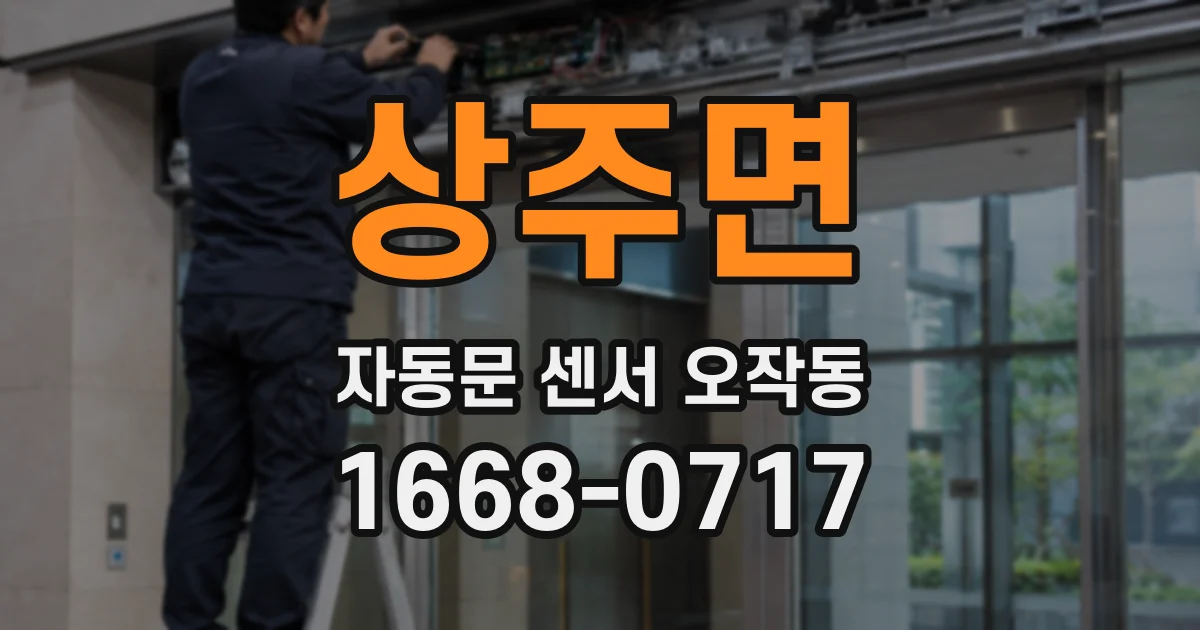 상주면 자동문 센서 오작동