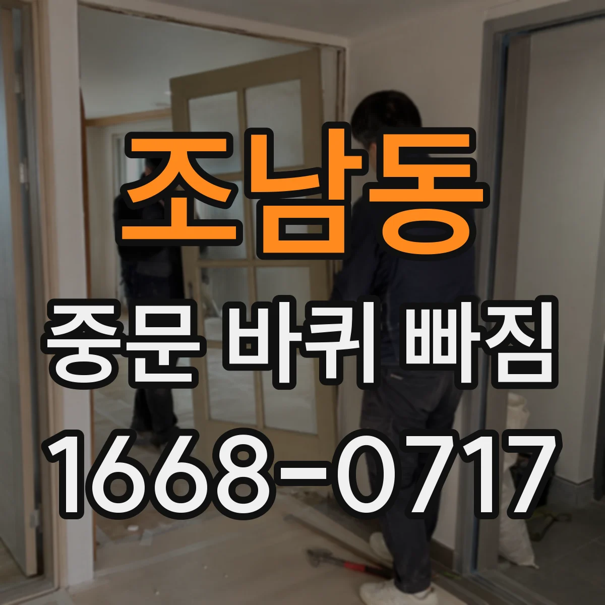 조남동 중문 바퀴 빠짐