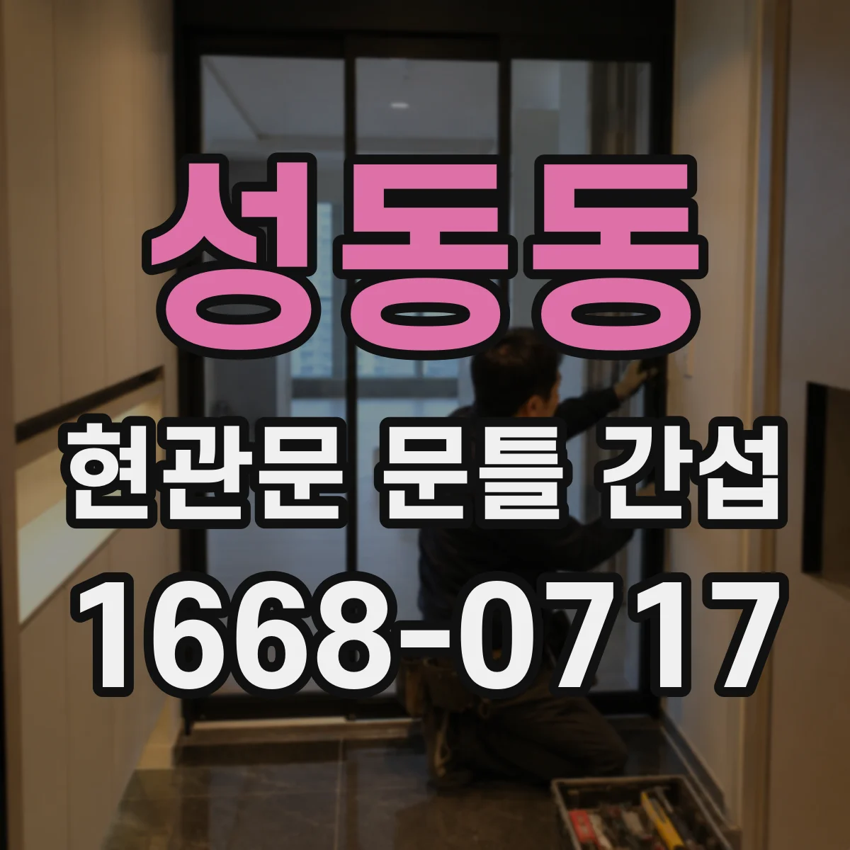 성동동 현관문 문틀 간섭