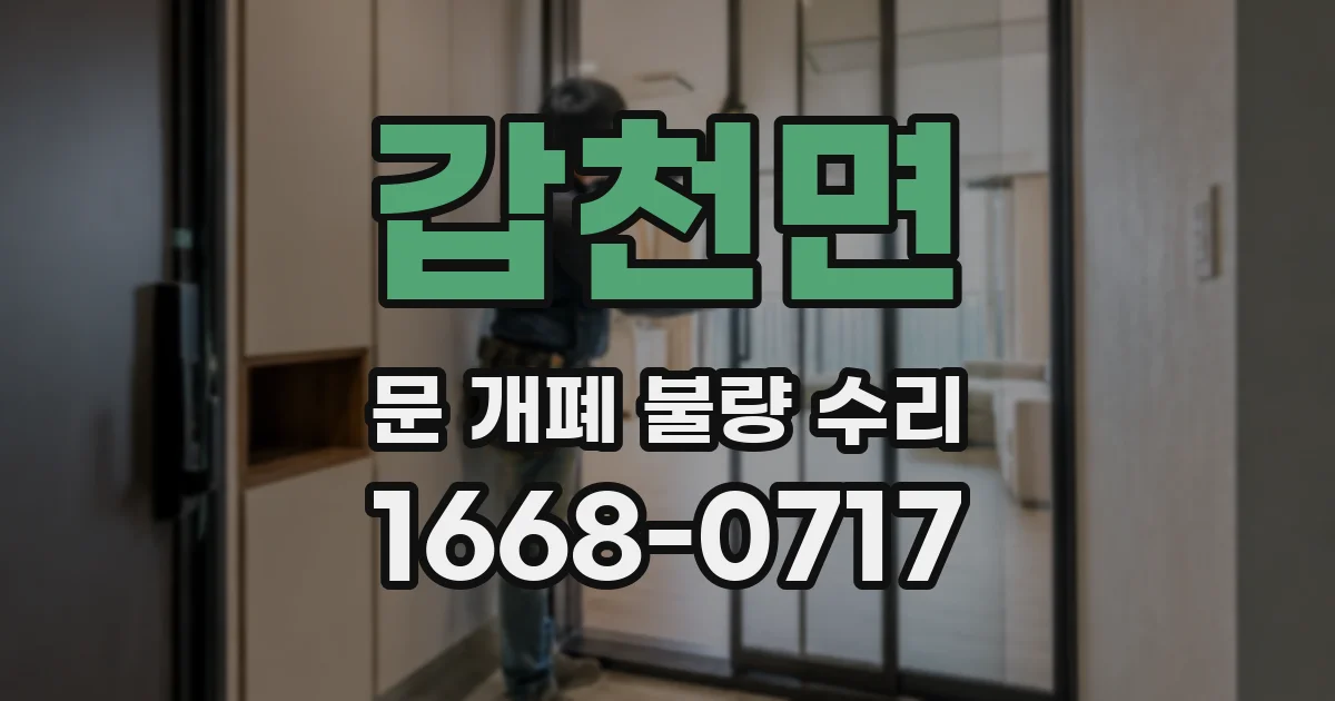 갑천면 문 개폐 불량 수리