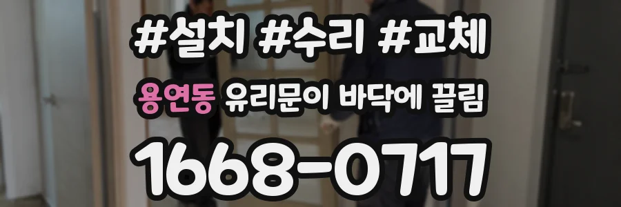 용연동 유리문이 바닥에 끌림