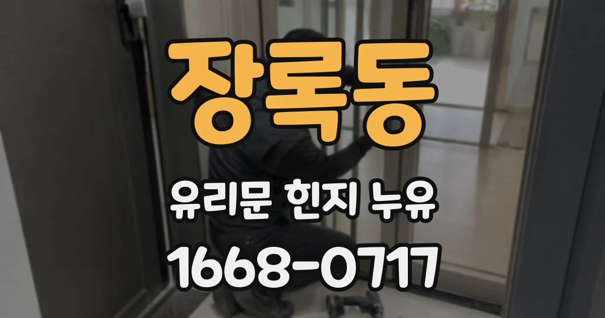 장록동 유리문 힌지 누유