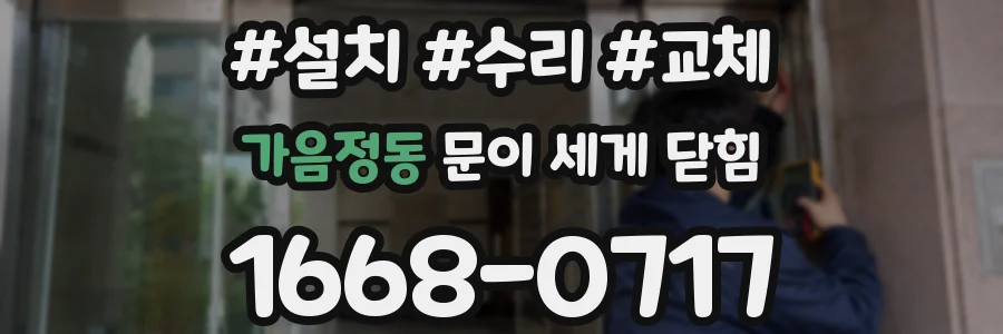 가음정동 문이 세게 닫힘