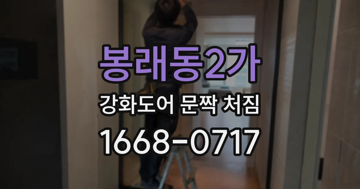 봉래동2가 강화도어 문짝 처짐
