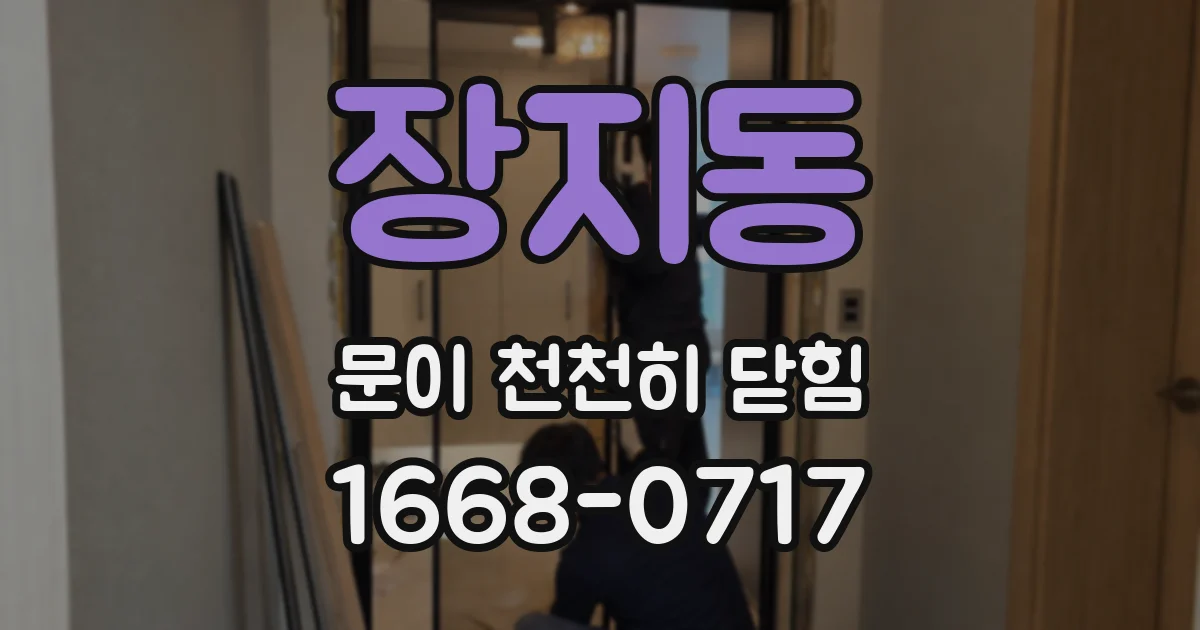 장지동 문이 천천히 닫힘