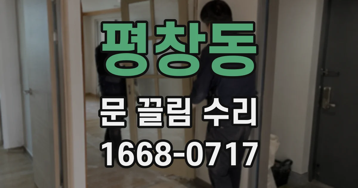 평창동 문 끌림 수리