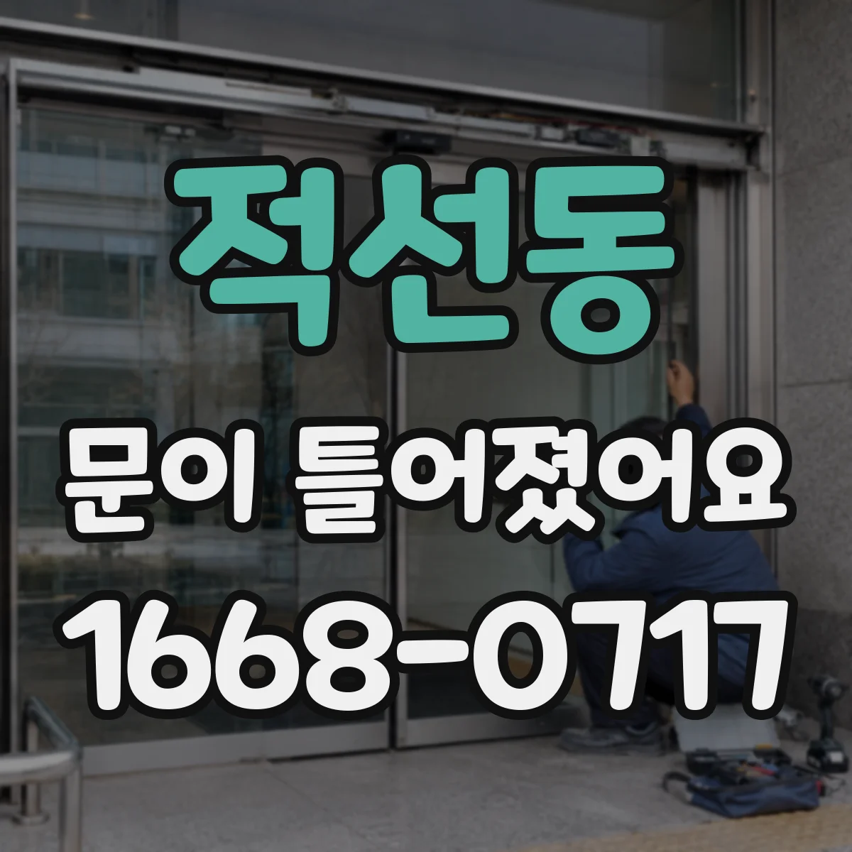 적선동 문이 틀어졌어요