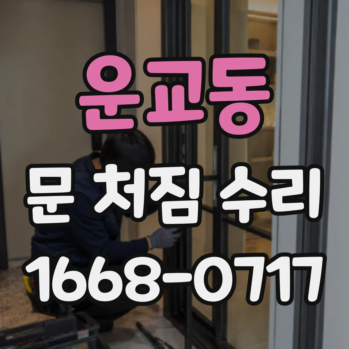 운교동 문 처짐 수리