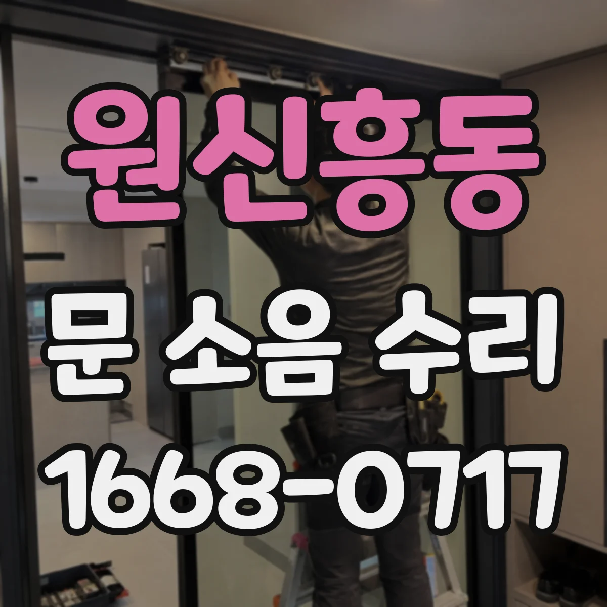 원신흥동 문 소음 수리