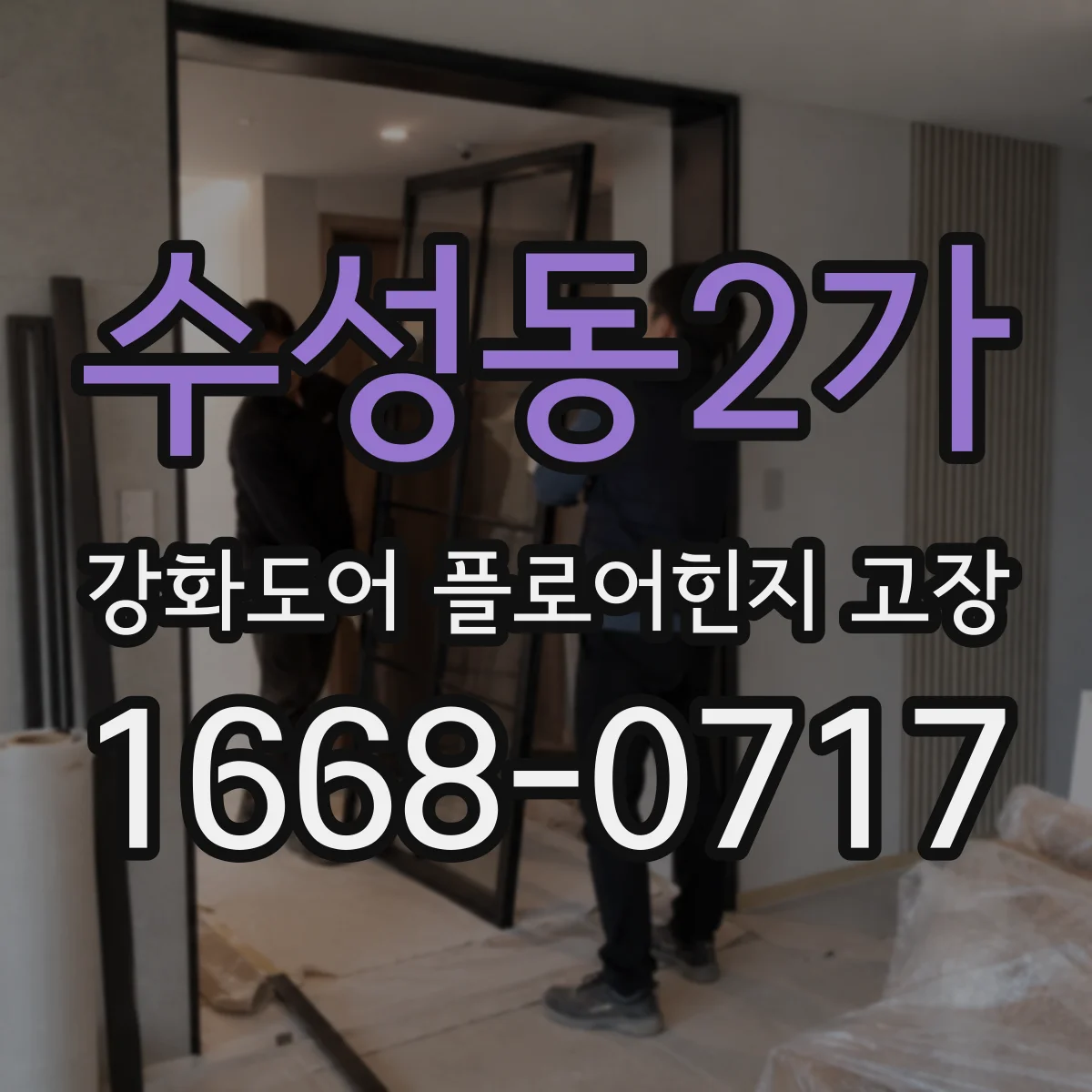 수성동2가 강화도어 플로어힌지 고장