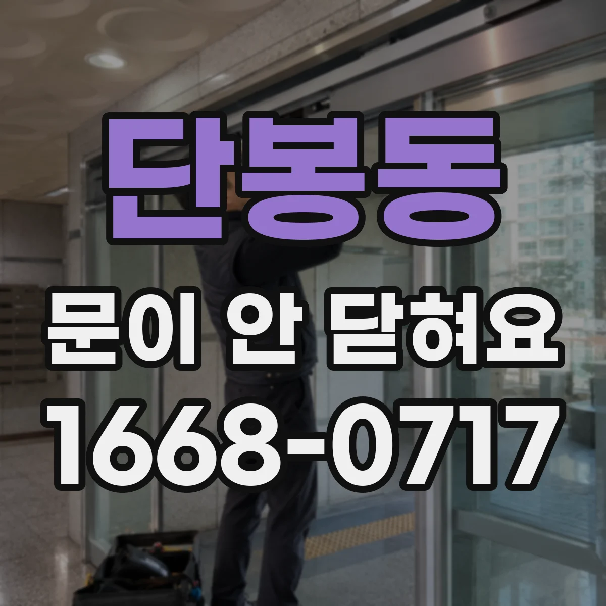 단봉동 문이 안 닫혀요