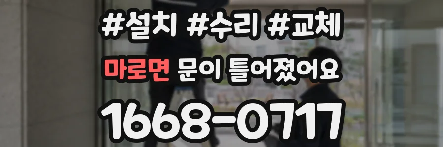 마로면 문이 틀어졌어요