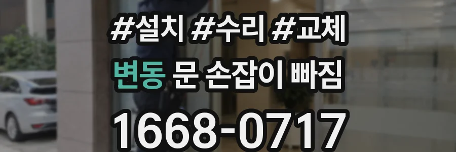 변동 문 손잡이 빠짐