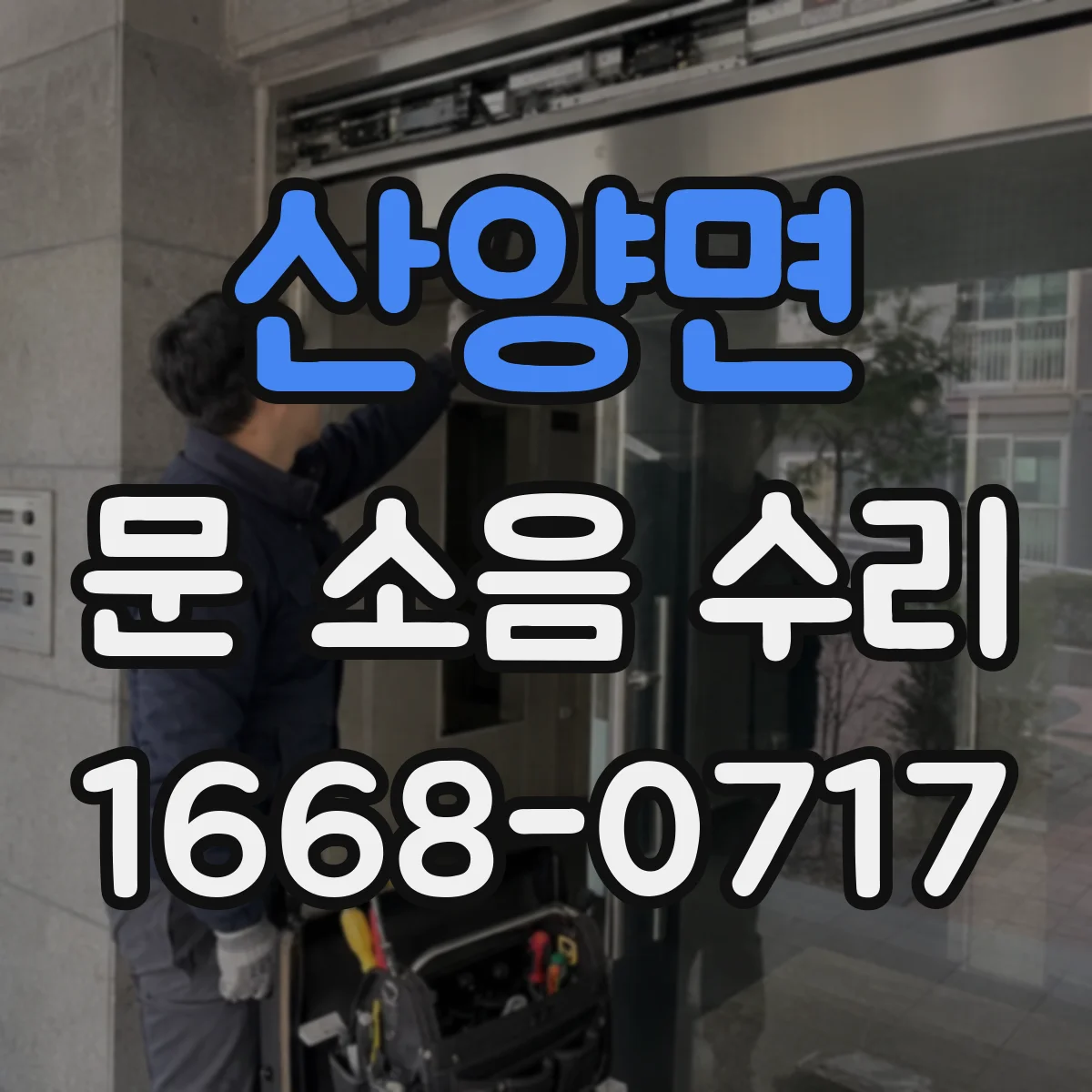 산양면 문 소음 수리