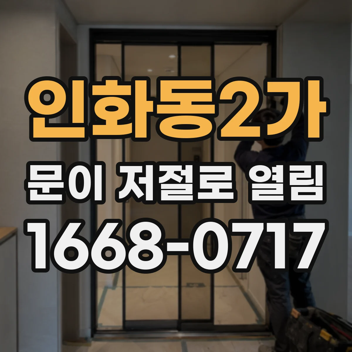 인화동2가 문이 저절로 열림