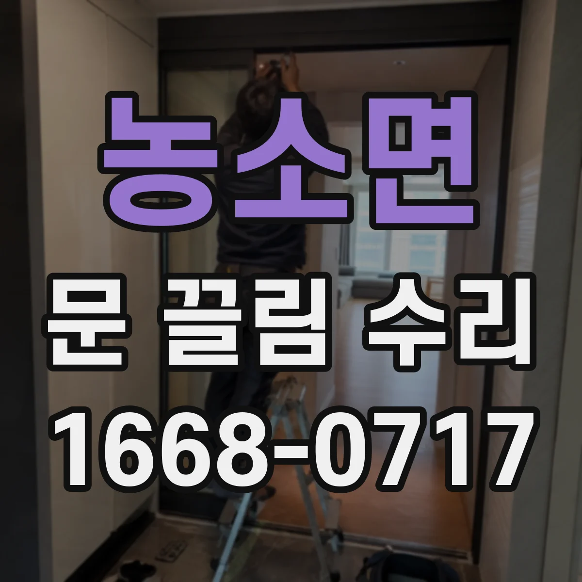 농소면 문 끌림 수리