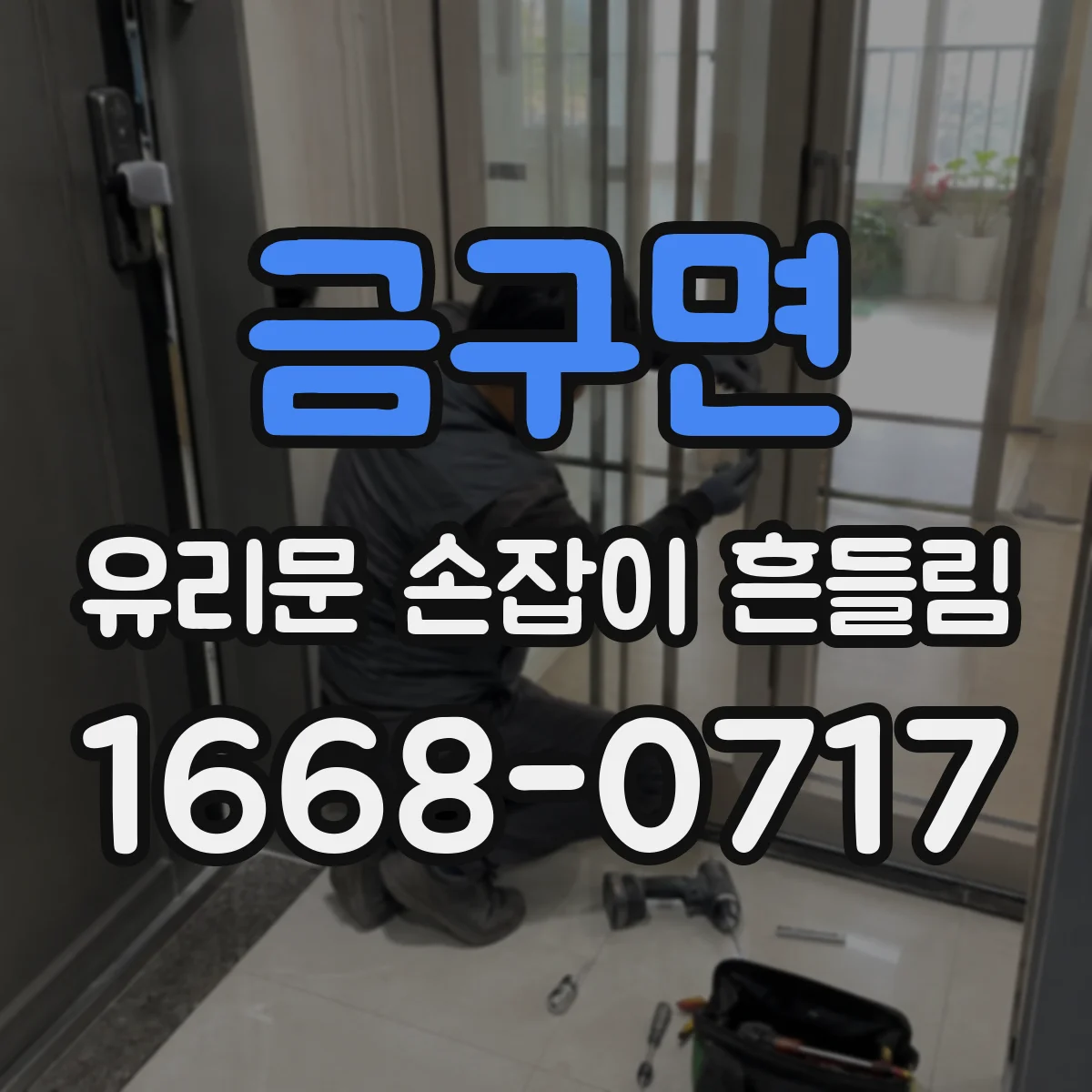 금구면 유리문 손잡이 흔들림