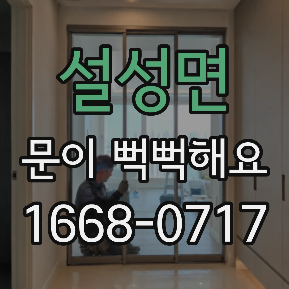 설성면 문이 뻑뻑해요
