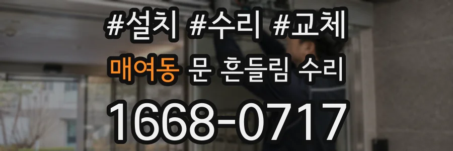 매여동 문 흔들림 수리