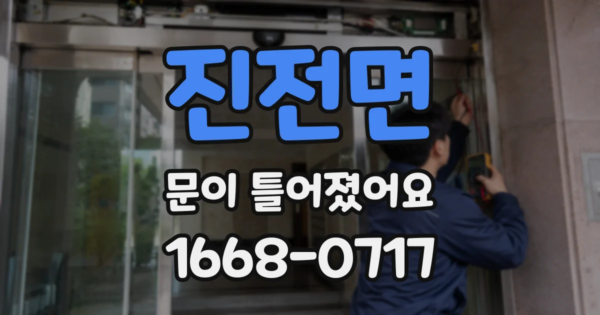 진전면 문이 틀어졌어요