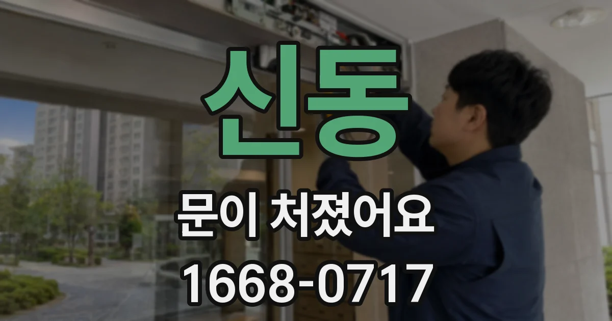 신동 문이 처졌어요