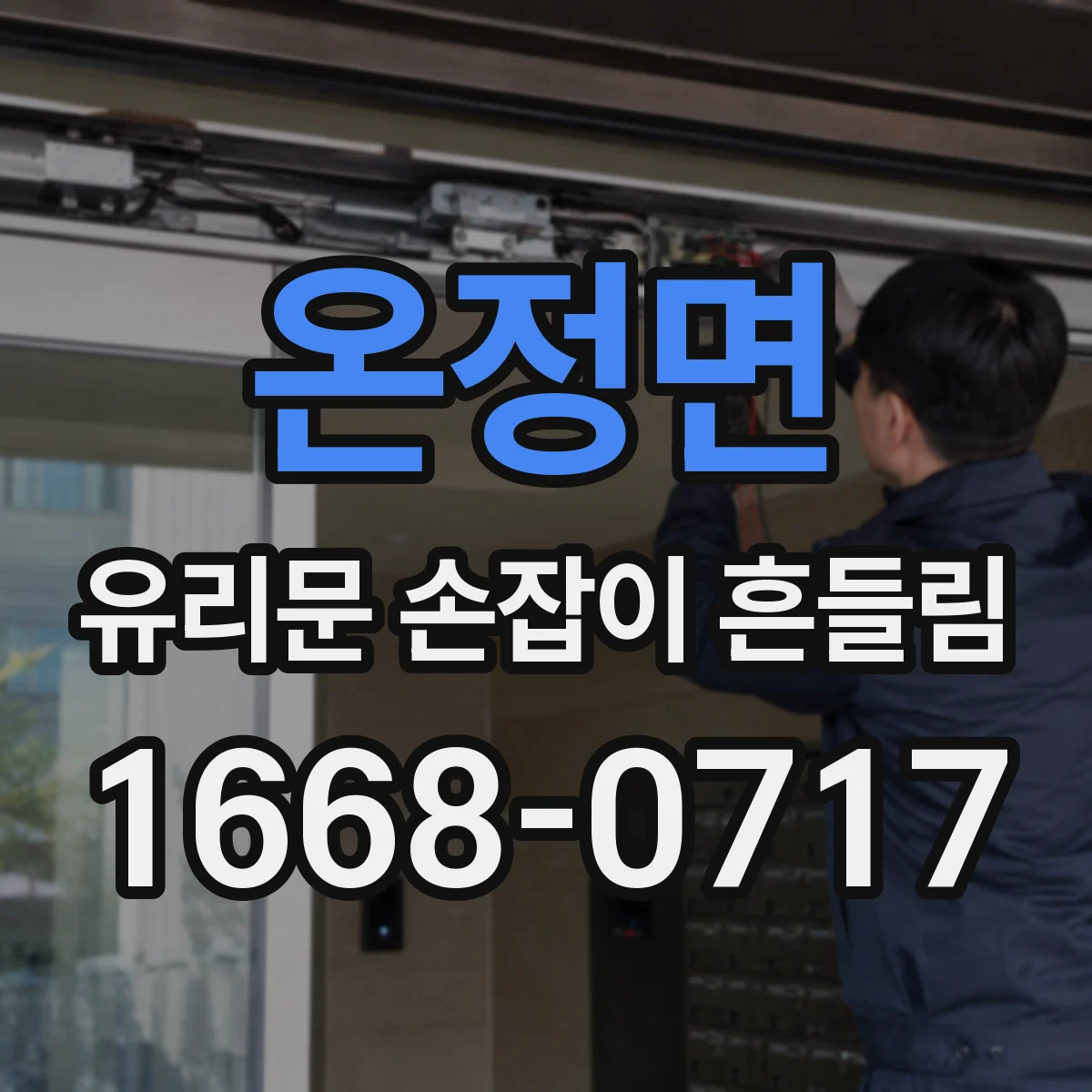 온정면 유리문 손잡이 흔들림