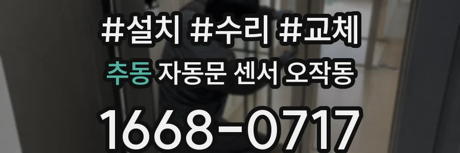추동 자동문 센서 오작동