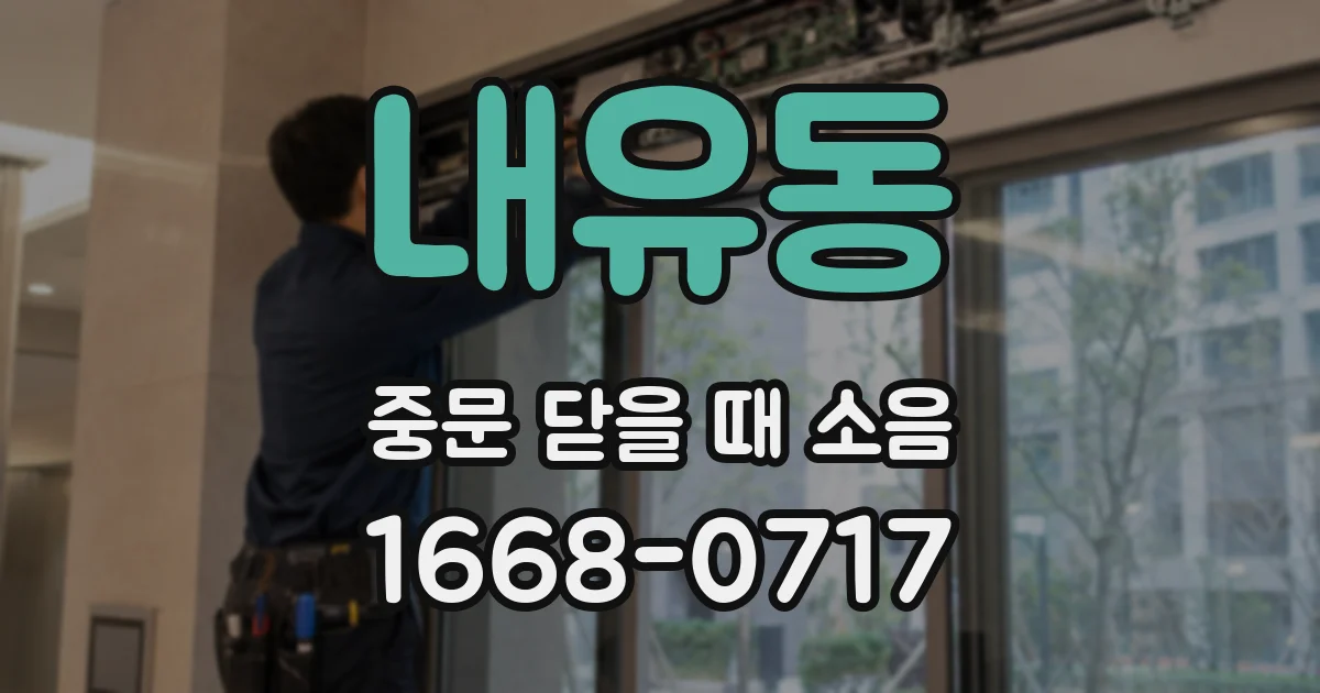 내유동 중문 닫을 때 소음
