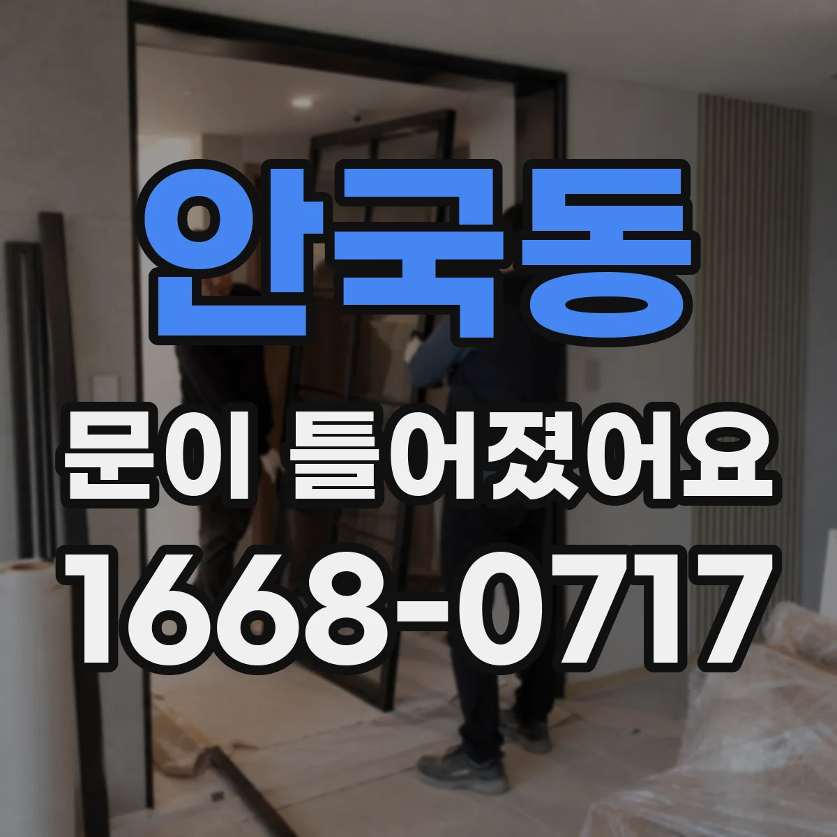안국동 문이 틀어졌어요
