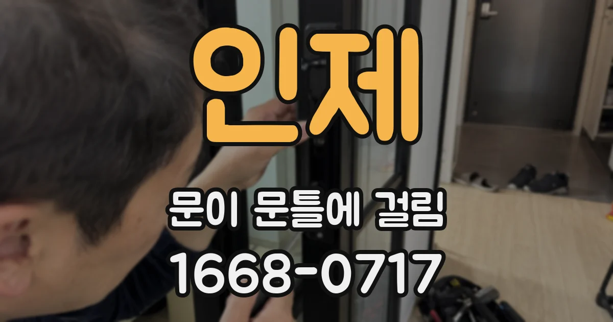 인제 문이 문틀에 걸림