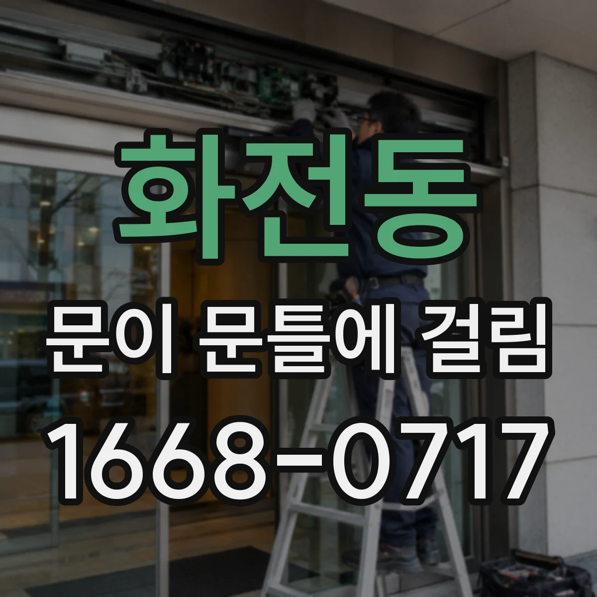 화전동 문이 문틀에 걸림