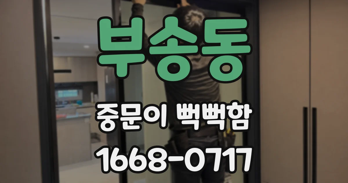 부송동 중문이 뻑뻑함