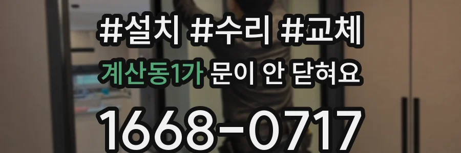 계산동1가 문이 안 닫혀요