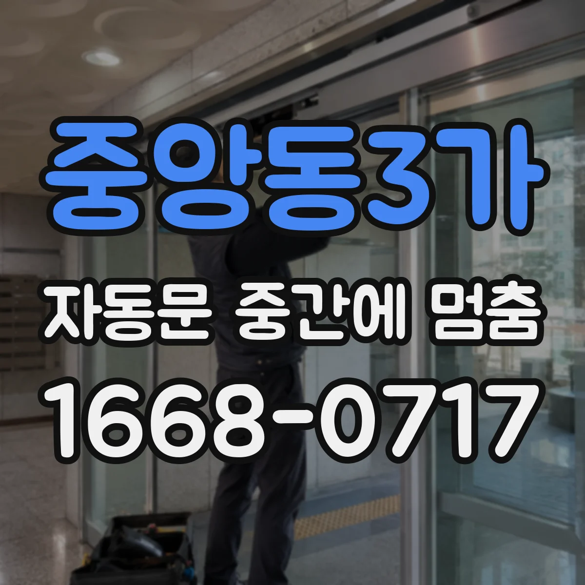 중앙동3가 자동문 중간에 멈춤
