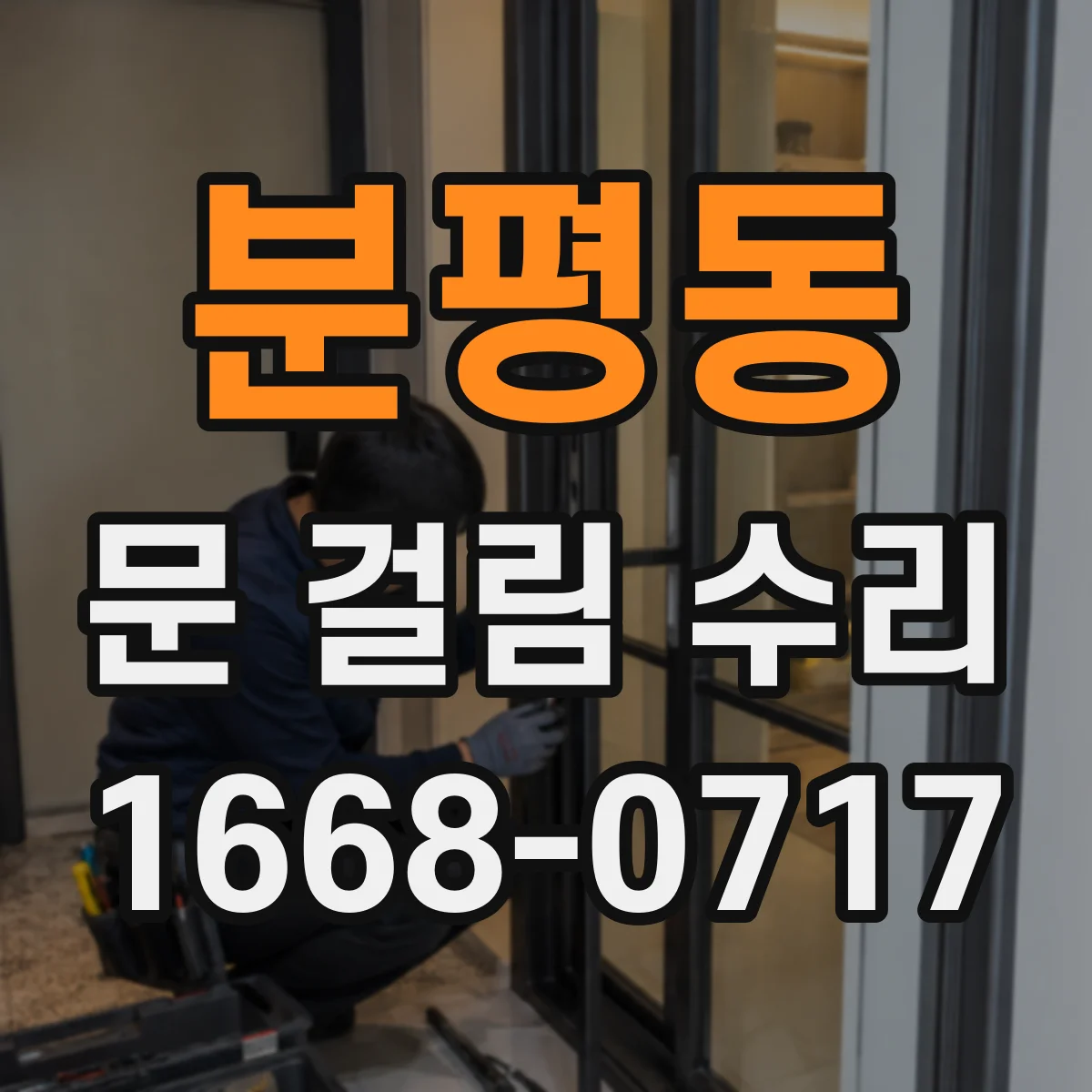 분평동 문 걸림 수리