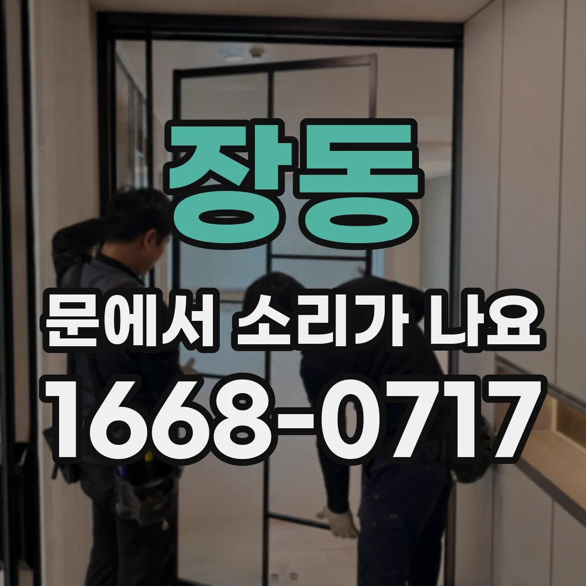 장동 문에서 소리가 나요
