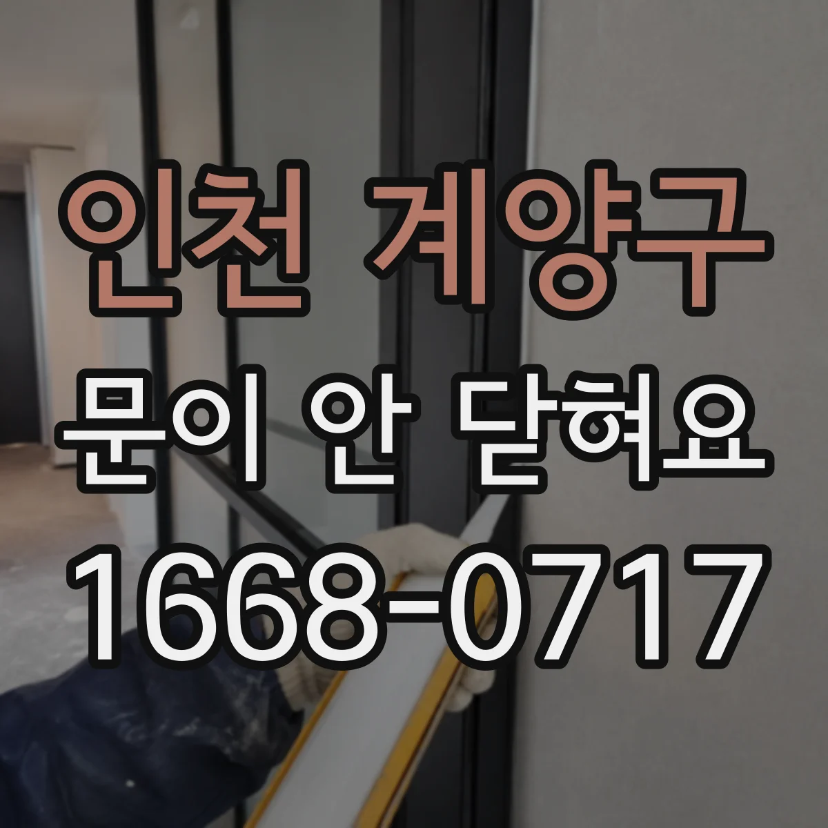 인천 계양구 문이 안 닫혀요 문틈에 이물질 걸림부터 점검해보세요
