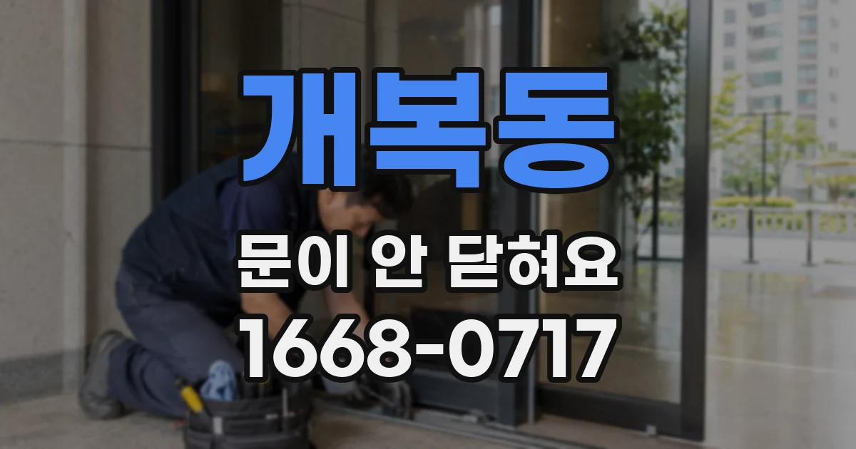 개복동 문이 안 닫혀요