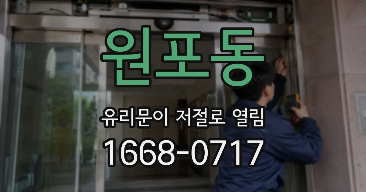 원포동 유리문이 저절로 열림