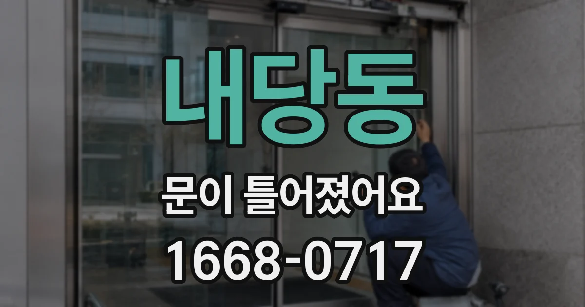 내당동 문이 틀어졌어요