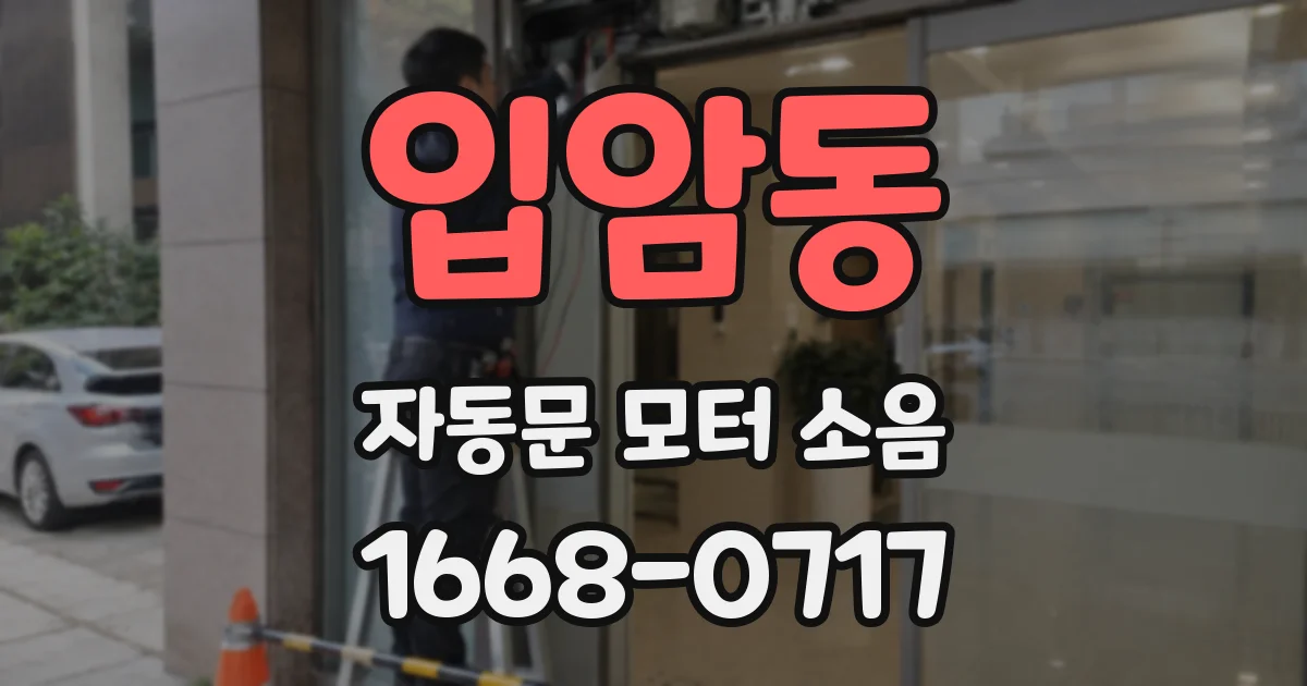 입암동 자동문 모터 소음