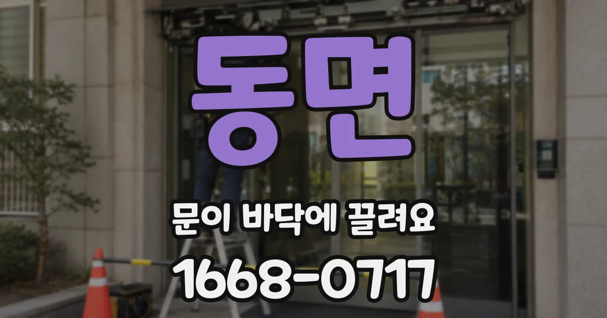 동면 문이 바닥에 끌려요